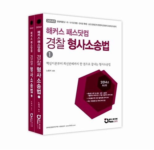 2014 해커스 패스닷컴 경찰 형사소송법 - 전2권