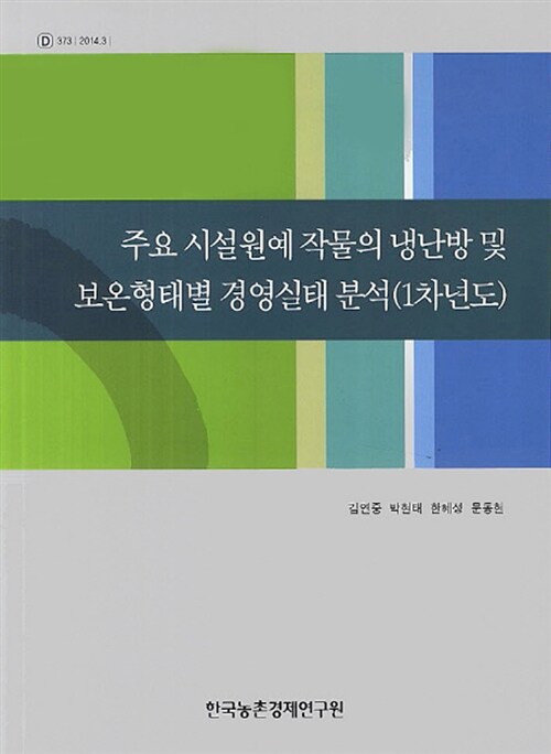 주요 시설원예 작물의 냉난방 및 보온형태별 경영실태 분석(1차년도)