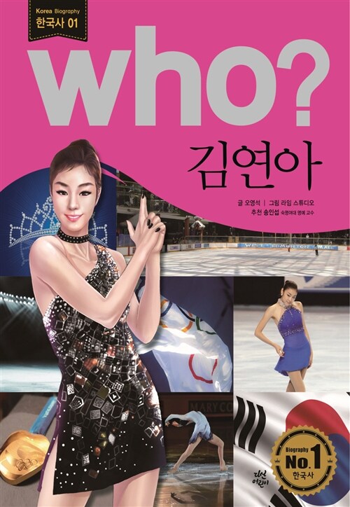 who? 김연아 - 한국사 01