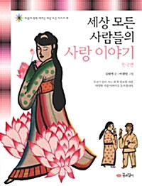 세상 모든 사람들의 사랑 이야기 1 : 한국 편