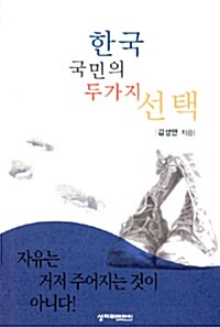 한국 국민의 두가지 선택