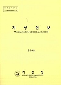 기상연보 2008