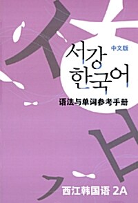 서강 한국어 2A 문법단어참고서 : 중문판