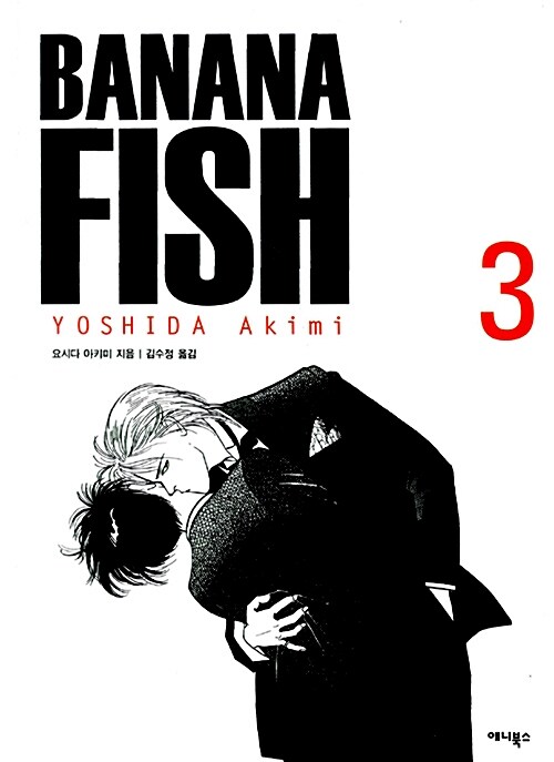 바나나 피시 Banana Fish 3