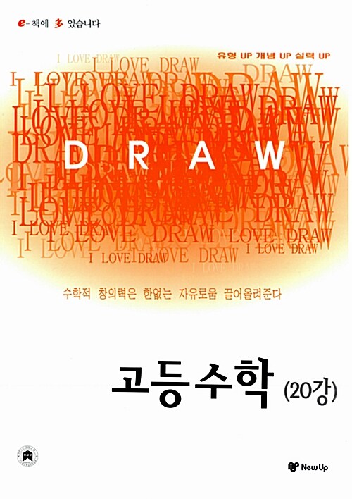 I Love Draw 고등수학 (20강)