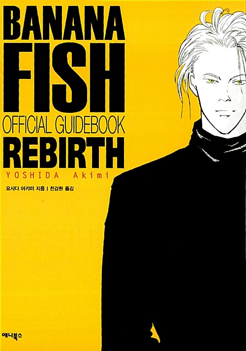 바나나 피시 Banana Fish Rebirth 공식가이드북