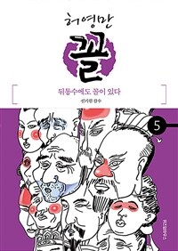 [중고] 꼴 5 : 뒤통수에도 꼴이 있다