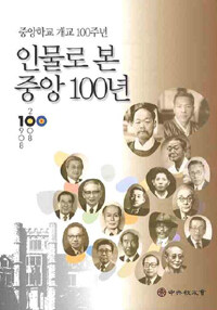 인물로 본 중앙 100년 : 중앙학교 개교 100주년