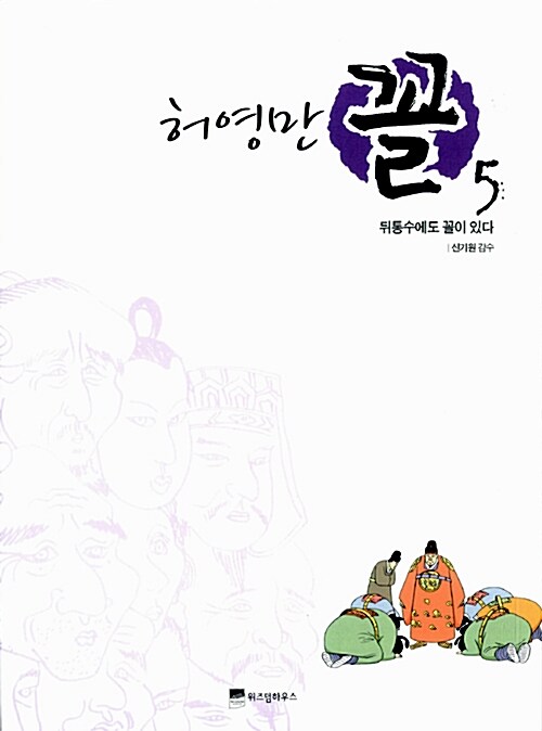 (허영만) 꼴 / 5 : 뒤통수에도 꼴이 있다 표지이미지
