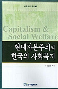 현대자본주의와 한국의 사회복지