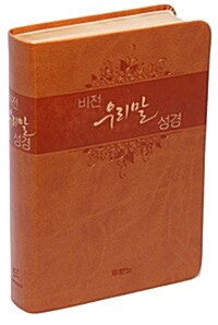 [황토] 비전 우리말 성경 특소(特小) 단본.색인