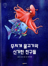 무지개 물고기와 신기한 친구들
