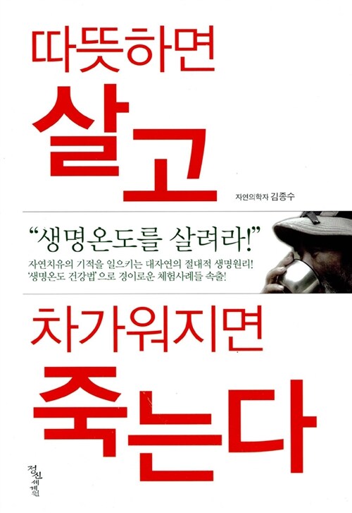 [중고] 따뜻하면 살고 차가워지면 죽는다