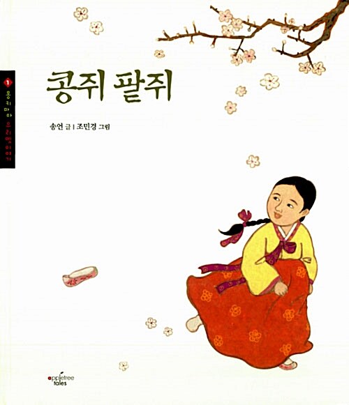 [중고] 콩쥐 팥쥐 : 알라딘