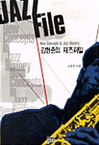 [중고] 김현준의 재즈파일