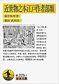 近世物之本江戶作者部類 (巖波文庫) (文庫)