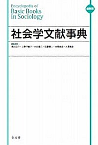 縮刷版 社會學文獻事典 (縮刷, 單行本)