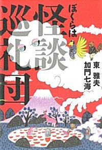 ぼくらは怪談巡禮團 (幽ブックス) (單行本)