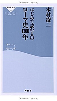 はじめて讀む人のロ-マ史1200年(祥傳社新書) (新書)