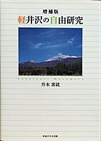 輕井澤の自由硏究 (增補, 單行本)