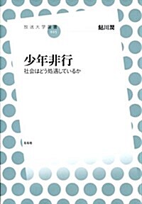 少年非行 社會はどう處遇しているか (放送大學叢書) (單行本)