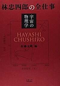 林忠四郞の全仕事―宇宙の物理學 (單行本)