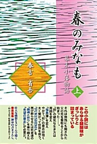 春のみなも 幕末小藩物語 上卷 (初, 單行本)