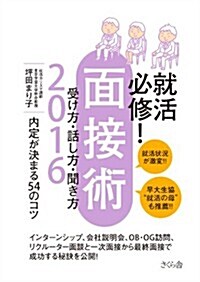 就活必修! 面接術 受け方·話し方·聞き方2016 內定が決まる54のコツ (單行本(ソフトカバ-))