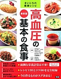 最新版 高血壓の基本の食事 (まいにちの健康レシピ) (單行本)