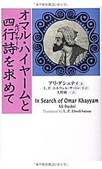 オマル·ハイヤ-ムと四行詩(ルバイヤ-ト)を求めて (單行本)