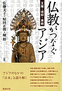 佛敎がつなぐアジア―王權·信仰·美術 (單行本)