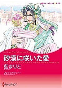 沙漠に笑いた愛 (ハ-レクインコミックス·キララ) (新書)