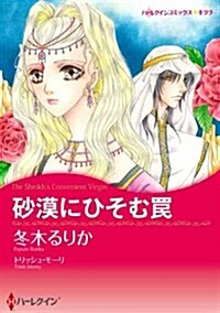 沙漠にひそむわな (ハ-レクインコミックス·キララ) (新書)