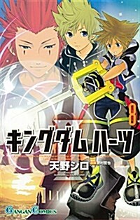 キングダム ハ-ツII(8) (コミック)