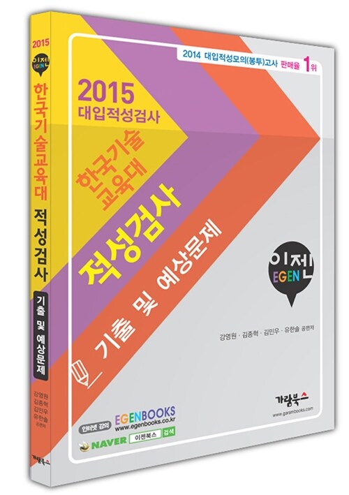 2015 이젠 한국기술교육대 대입적성검사 기출 및 예상문제