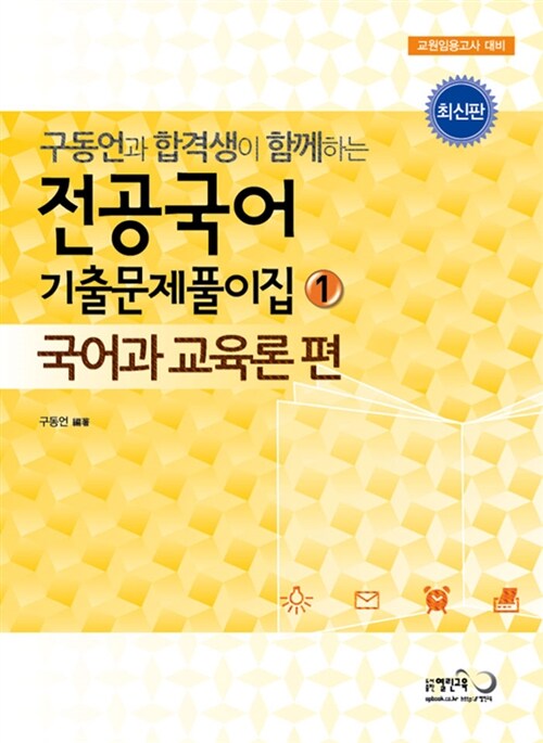 구동언과 합격생이 함께하는 전공국어 기출풀이집 1 : 국어과교육론 편