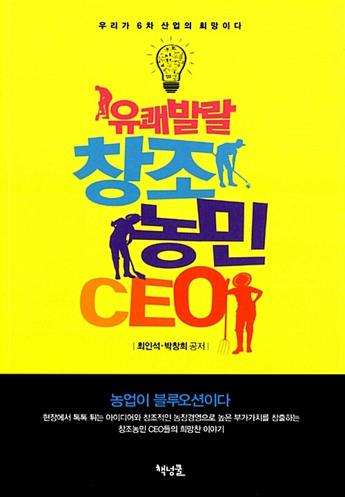 유쾌발랄 창조농민 CEO