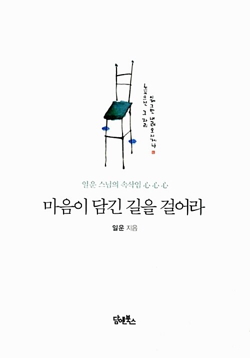 마음이 담긴 길을 걸어라