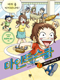 마인드 스쿨 7 : 예의 좀 지키라니까!