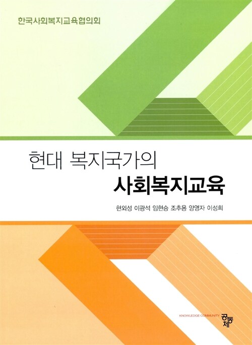 현대 복지국가의 사회복지교육