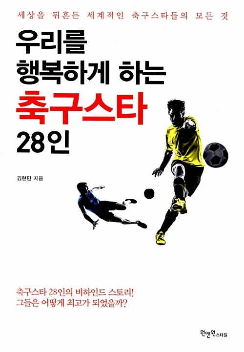 [중고] 우리를 행복하게 하는 축구스타 28인