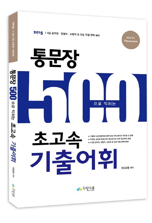 [중고] 2015 이리라 통문장 500으로 익히는 초고속 기출어휘