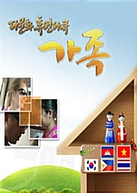 EBS 다문화 휴먼다큐 가족 (26disc)