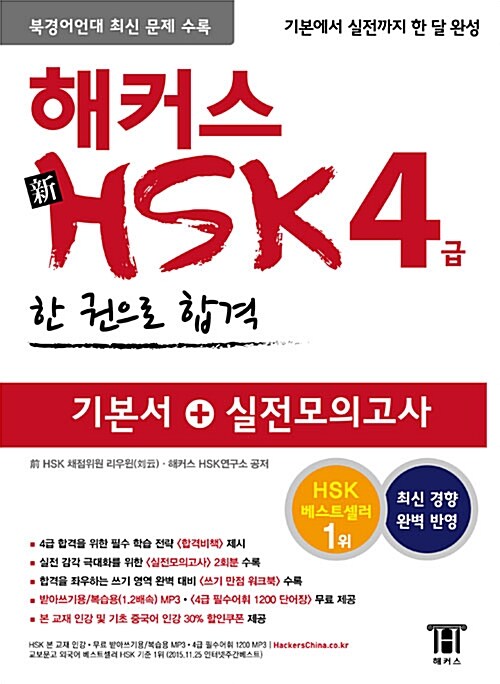 [중고] 해커스 신 HSK 4급 한 권으로 합격