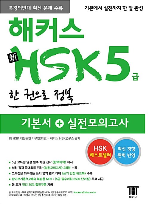 [중고] 해커스 신 HSK 5급 한 권으로 정복