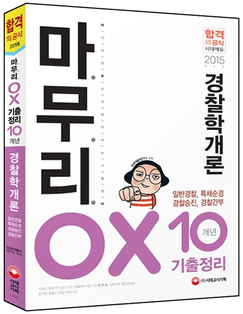 2015 마무리 경찰학개론 기출정리 OX