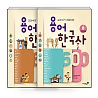 [세트] 용어 한국사 600 근현대1~2 세트 - 전2권