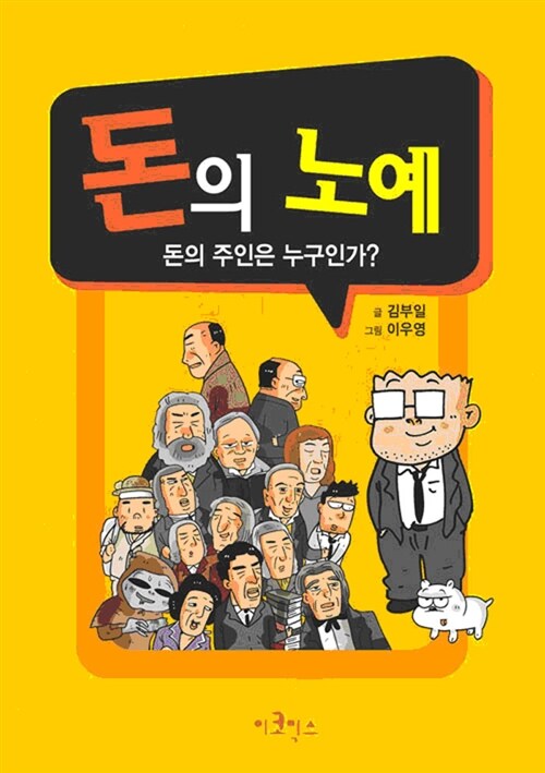 돈의 노예 1