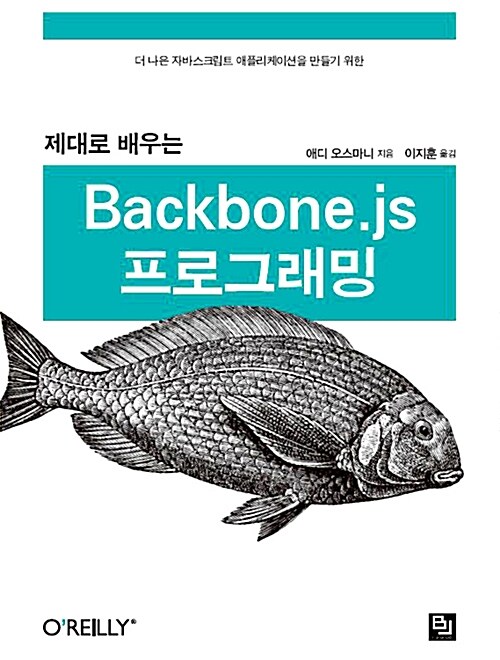 [중고] 제대로 배우는 Backbone.js 프로그래밍