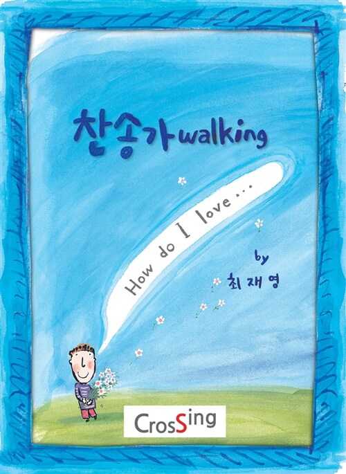 [중고] 초이스 New 찬송가 반주 1 : 찬송가 Walking